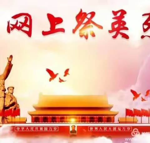 清明祭英烈，共铸中华魂--十一中清明节线上祭奠活动概要