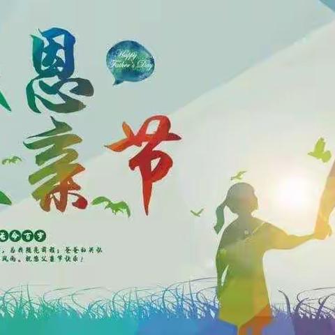 浓情六月  感恩父亲——亳州市第十一中学父亲节主题活动