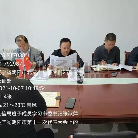 市工信局深入学习贯彻中国共产党朝阳市第十一次代表大会精神