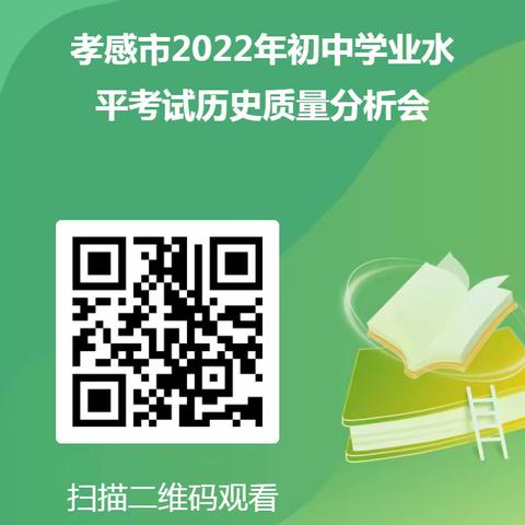 好风凭借力，扬帆正当时                  ——2022年孝感市历史教学考试网络研讨会