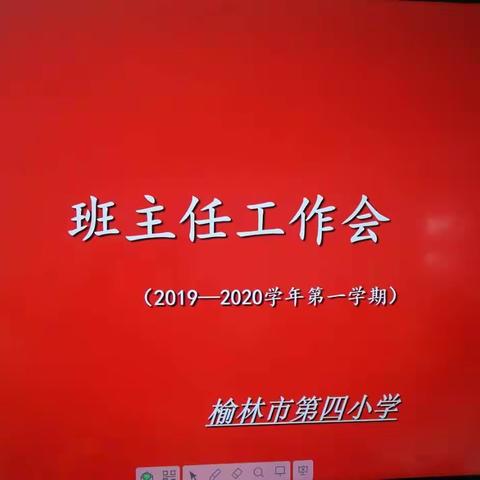 党建引领促师德——榆林市第四小学召开师德师风建设班主任工作会