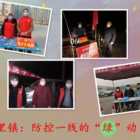 【“疫”起抗击】孝里镇：防控一线的“绿”动