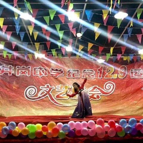 井岗中学12·9文艺晚会