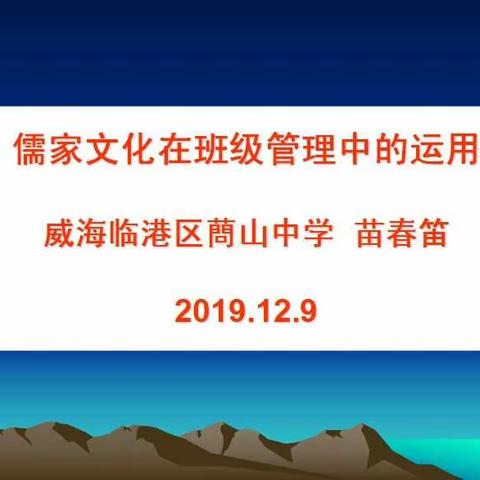 儒家文化在班级管理中的应用——蔄山中学开展主题班主任培训活动