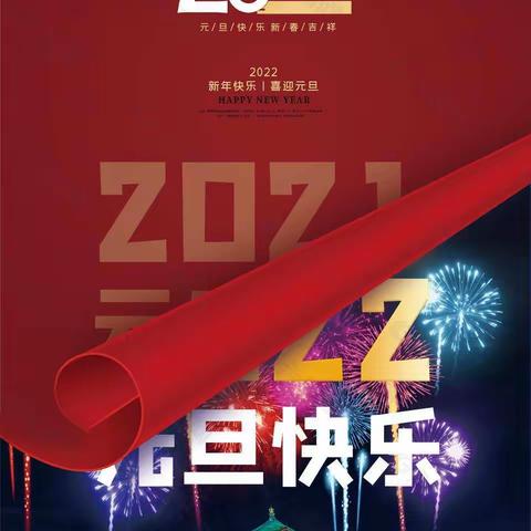 🎉大坪幼儿园2022年“庆元旦.迎新年”🎉