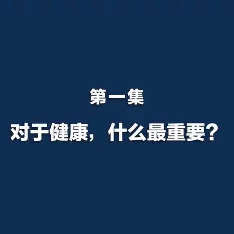 第一集～对于健康，什么最重要？