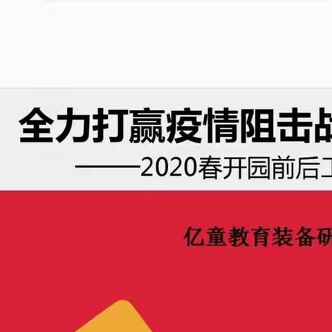 全力打赢疫情阻击战，小天鹅幼儿园在行动——积极开展2020年春季学期开园前后工作要点线上培训