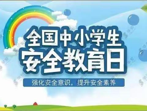 安全“童”行，平安相伴——小天鹅幼儿园“全国中小学生安全教育日”告家长书