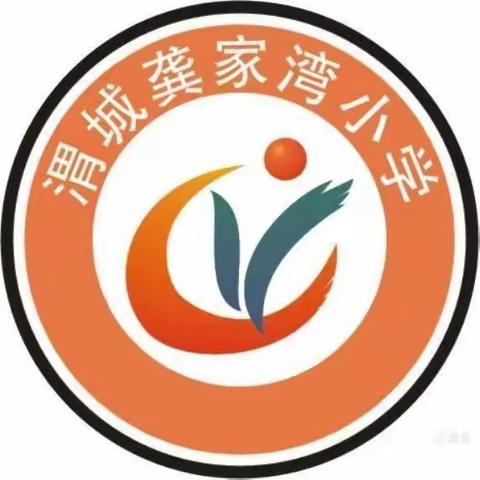 秦汉新城渭城龚家湾小学2022年春季开学报到及教育教学告家长书