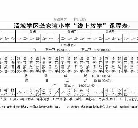 西咸新区秦汉新城渭城龚家湾小学“线上教学”工作告家长书