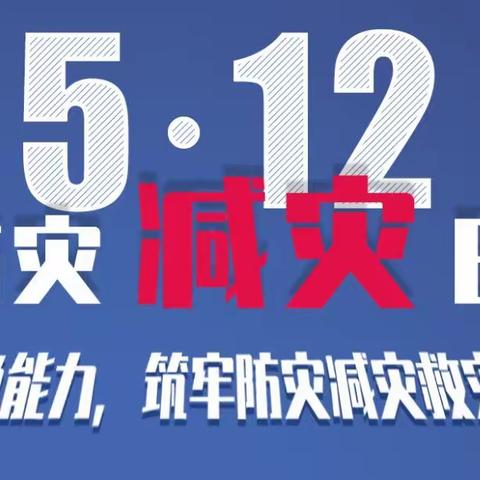 防灾减灾 珍爱生命——2020“防灾减灾日”安全知识教育