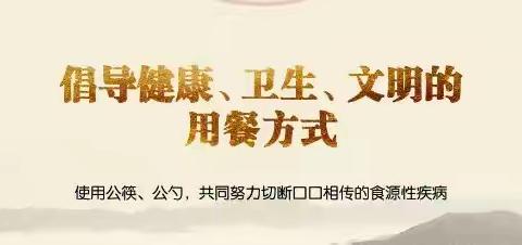 小公筷•大文明