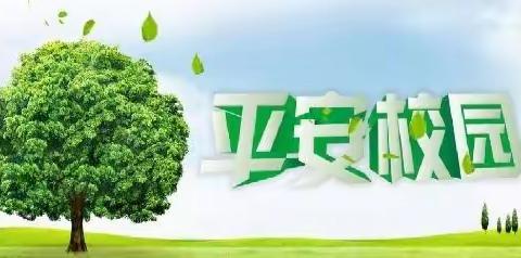 筑牢安全防线   营造和谐校园