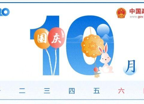 2020年国庆中秋节放假安全教育温馨提示