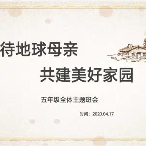 善待地球母亲，共建美好家园