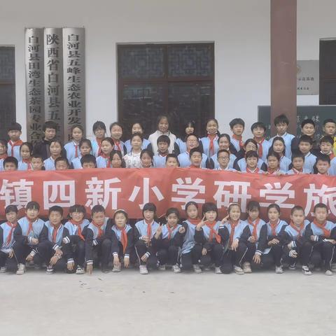 快乐于行，研学于心———宁陕县江口小学研学活动之旅