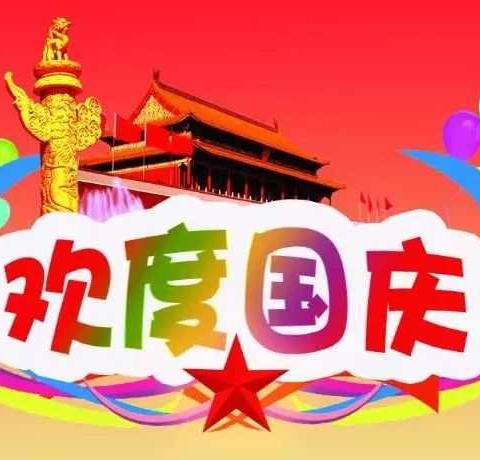 萌芽幼儿园国庆节放假安全教育告家长书