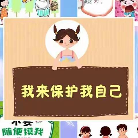 未成年人如何预防性侵害知识宣传