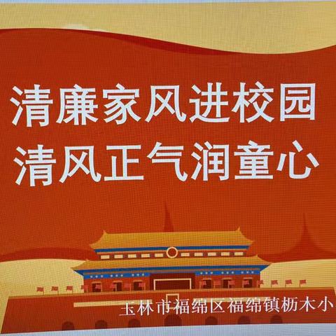 清廉家风进校园 清风正气润童心——玉林市福绵区福绵镇枥木小学清廉家风宣讲活动