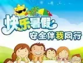 金溪县冠峰小学2022年暑假致家长的一封信