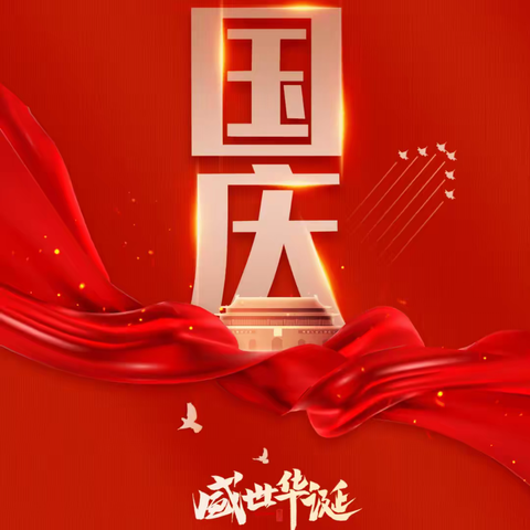 欢度国庆——童之梦幼儿园2022年国庆放假通知及假期安全提示