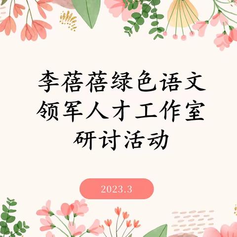 携手共进促成长，且思且行共芬芳                               ———李蓓蓓语文绿色领军人才工作室研讨活动