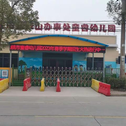 仙桃市童睿幼儿园2023年春季学期招生开始啦！