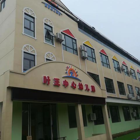 欢迎来到叶王中心幼儿园美丽大家庭！