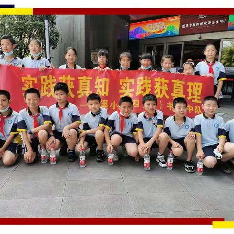 实践获真知，实践获真理 —— 洋溪小学四(3)书香中队