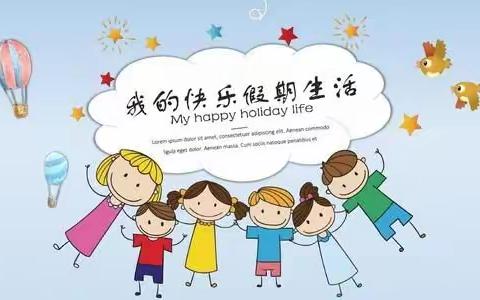 快乐的暑假，精彩的生活                                                      ——陆绎宸 三(3)班