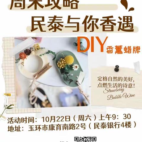 “民泰与你香遇”香薰蜡牌DIY活动