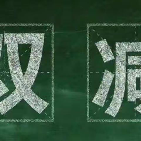 落实“双减”，乐于“双减”——琼海市华侨中学