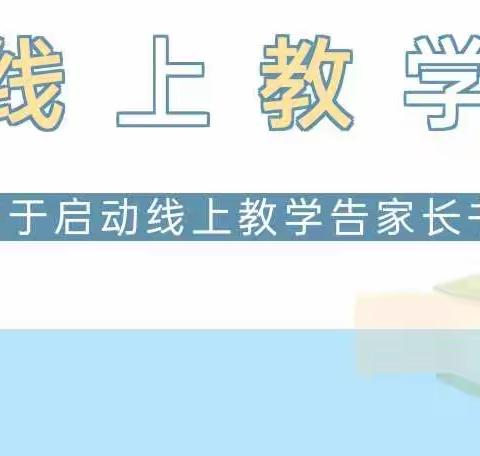 琼海市华侨中学关于启动线上教学告家长书