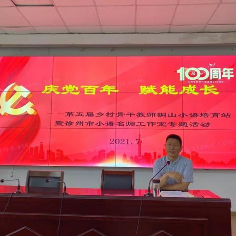 献礼百年 赋能成长——江苏省第五届乡村骨干教师铜山小语培育站暨徐州市小语名师工作室专题活动