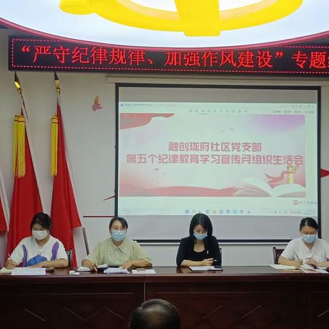 严守纪律规矩 加强作风建设——杜城街道融创珑府社区党支部组织开展第五个纪律教育学习宣传月专题组织生活会