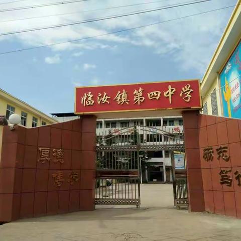 前进的临汝镇第四中学欢迎您！