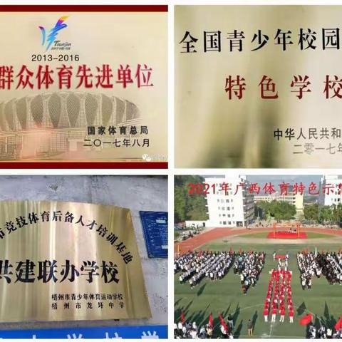 发展体育运动，共建阳光校园——梧州市龙圩中学特色体育文化