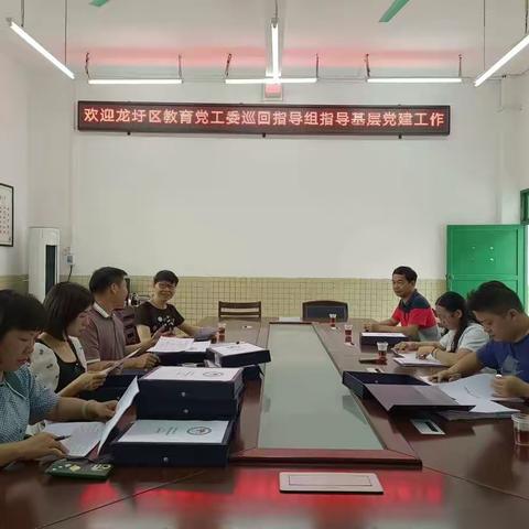 龙圩区教育党工委党建巡回指导组第四小组到梧州市龙圩中学指导工作