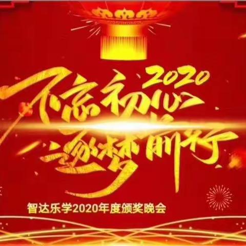 ❤智达乐学❤2019年跨年盛典