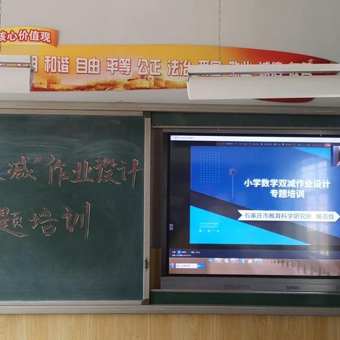 【宫尹小学】聚焦作业设计，落实“双减”政策——记参加石家庄市数学“双减”作业专题培训活动