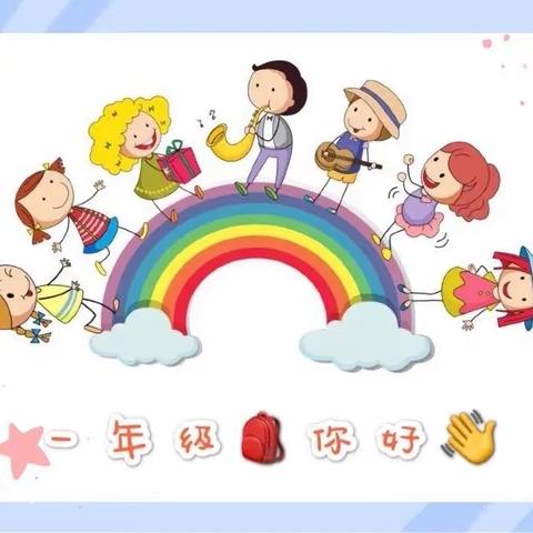 【宫尹小学】逐梦新起点，扬帆正远航