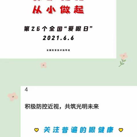 第26个“爱眼日”主题活动资料  关注普遍的眼健康——南关区育智学校