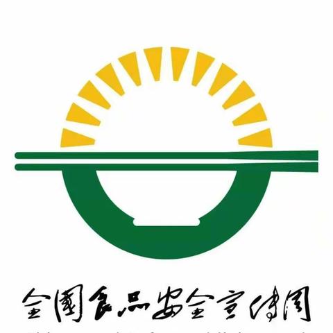 2022年全国食品安全周主题宣传活动--南关育智