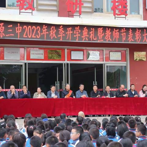 同心共筑 聚力腾飞——固原市第三中学举行2023年秋季开学典礼暨表彰大会