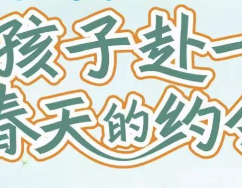 🌵🌻🪁带孩子赴一场春天的约会🍑🍒🪁