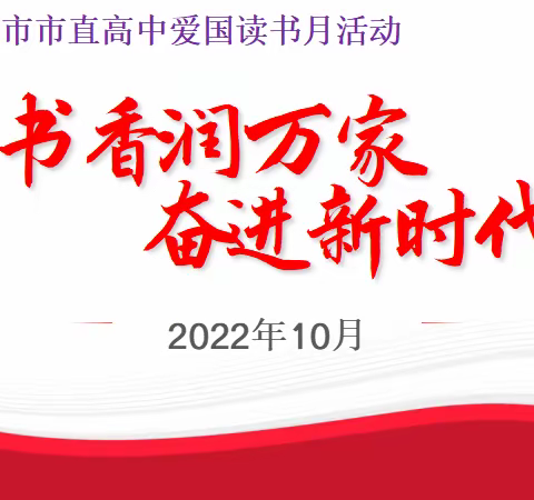 书香润万家、奋进新时代---共青团巩义市市直高级中学爱国读书月活动