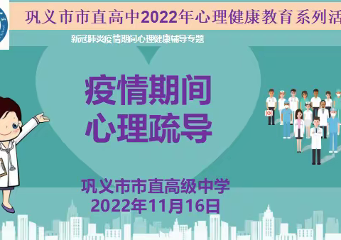 “一起努力  用心护航”--巩义市市直高中2022年心理健康教育系列活动