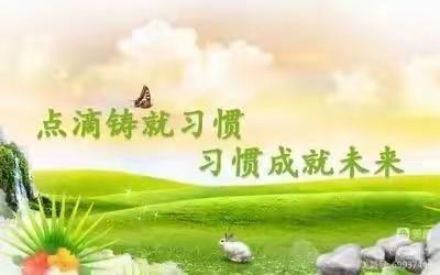 养成好习惯·助力新学期——记把者岱小学养成训练周活动