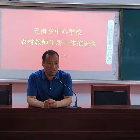 五亩乡召开农村教师住房工作推进会