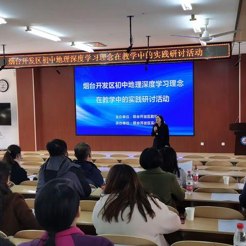 聚焦深度学习，落实核心素养 ——开发区“初中地理深度学习理念在教学中的实践”主题研讨活动顺利举办